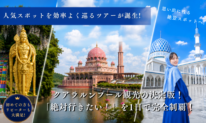 クアラルンプール観光の決定版！「絶対行きたい！」を1日で完全制覇！